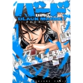 バードBLACK MARKET 1 近代麻雀コミックス