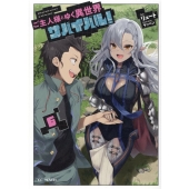 ご主人様とゆく異世界サバイバル! 6 GC NOVELS