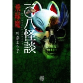 一〇八怪談飛縁魔 竹書房怪談文庫 HO 519
