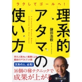 理系的アタマの使い方 ラクしてゴールへ! PHP文庫 か 66-3