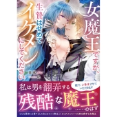 女魔王ですが、生贄はせめてイケメンにしてください MOON DROPS 10