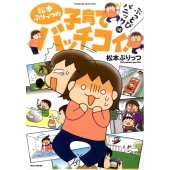 松本ぷりっつの子育てバッチコイ! ぶっとびパニック編 SUKUPARA SELECTION