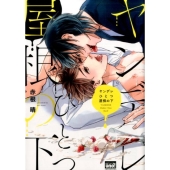 ヤンデレひとつ屋根の下 バンブー・コミックス REIJIN uno!