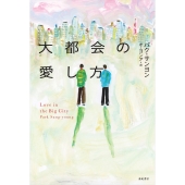 大都会の愛し方