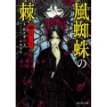 風蜘蛛の棘 富士見L文庫 京 2-1-2 薔薇十字叢書