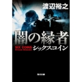 闇の縁者 シックスコイン 角川文庫 わ 12-14