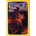 学校の怪談 閉ざされた旧校舎 集英社みらい文庫 お 2-1
