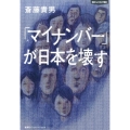 「マイナンバー」が日本を壊す 知のトレッキング叢書