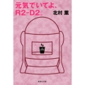 元気でいてよ、R2-D2。 集英社文庫 き 13-2