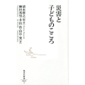 災害と子どものこころ 集英社新書 663I