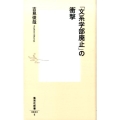 「文系学部廃止」の衝撃 集英社新書 823E