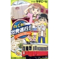 のぞみ、出発進行!! サンライズ瀬戸パパ失踪事件と謎の暗号 小学館ジュニア文庫 や 8-1
