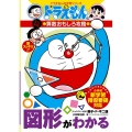 ドラえもんの算数おもしろ攻略 図形がわかる〔改訂新版〕 ドラえもんの学習シリーズ