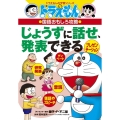 ドラえもんの国語おもしろ攻略 じょうずに話せ、発表できる