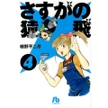 さすがの猿飛 4 小学館文庫 ほB 59