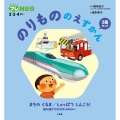のりもののえずかん3冊セット 【ちっちゃなプレNEO】2・3・4歳
