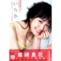 いちか[写真集] 尾碕真花ファースト写真集