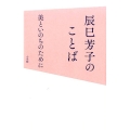 辰巳芳子のことば 美といのちのために