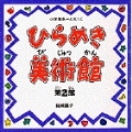 小学館あーとぶっく・ひらめき美術館 第2館