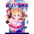 身体は児童、中身はおっさんの成り上がり冒険記 1 (1)