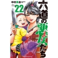 六道の悪女たち 22 少年チャンピオン・コミックス