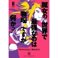 魔女の世界で最強なのは物理ですが何か? 2 ガンガンコミックス JOKER