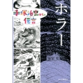 ホラー 手塚治虫からの伝言