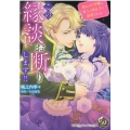 この縁談お断りします!! 猫かぶり令嬢は策士な貴公子に溺愛される 乙女ドルチェ・コミックス シ 6-1