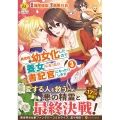 異世界で幼女化したので養女になったり書記官になったりします Regina COMICS