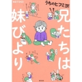 うちのヒフミヨ!兄たちは妹びより
