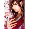 天に恋う 7 ネクストFコミックス