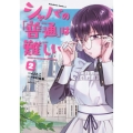 シャバの「普通」は難しい 2 角川コミックス・エース