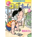 新コボちゃん 24 まんがタイムコミックス