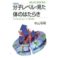 カラー図解 分子レベルで見た体のはたらき いのちを支えるタンパク質を視る