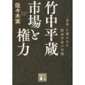 竹中平蔵市場と権力 「改革」に憑かれた経済学者の肖像 講談社文庫 さ 122-1