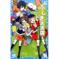 ふしぎ古書店 3 講談社青い鳥文庫 315-3