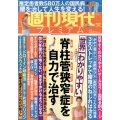 週刊現代別冊 週刊現代プレミアム 2021Vol.3 世界一わかりやすい 脊柱管狭窄症を自力で治す