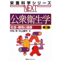 公衆衛生学 社会・環境と健康 第3版