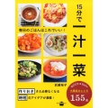 15分で一汁一菜 毎日のごはんはこれでいい! 講談社のお料理BOOK