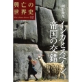 興亡の世界史 12