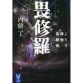 畏修羅 よろず建物因縁帳 講談社タイガ ナB 8