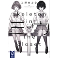 ミウ skeleton in the closet 講談社タイガ オD 1