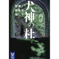 犬神の杜 よろず建物因縁帳 講談社タイガ ナB 4