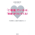 「ご機嫌」でいれば、「奇跡」がついてくる! 「引き寄せ」に成功する毎日のヒント