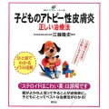 子どものアトピー性皮膚炎 正しい治療法
