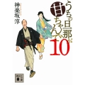 うちの旦那が甘ちゃんで 10 講談社文庫 か 144-12