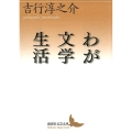 わが文学生活 講談社文芸文庫 よA 15