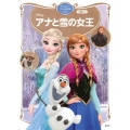 アナと雪の女王 ディズニーゴールド絵本ベスト