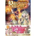 もふもふと異世界でスローライフを目指します! 9 アルファポリスCOMICS