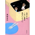 おやすみ、こわい夢を見ないように 新潮文庫 か 38-3